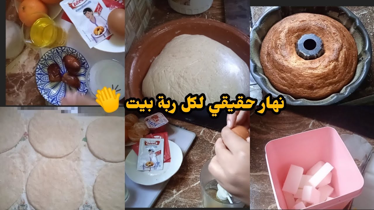 نهار حقيقي💪 لربة بيوت🌹👏 هدا هو حالنا شاركت معاكم كيكة🥮 اقتصادية👌 قد جيب وغادي تهنيك اختي من تفكير 🙆👍