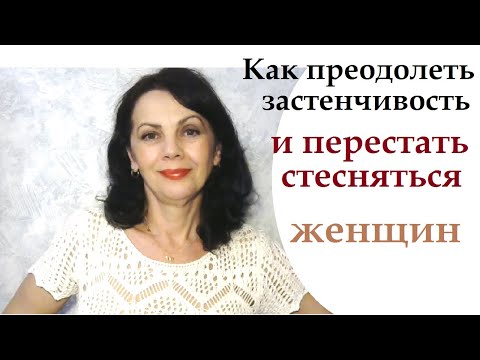 Как преодолеть застенчивость перед женщинами и перестать стесняться