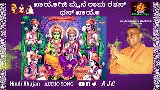 Payoji Maine | Raam Bhajans | Hindi Devotional | Swami Purushottamanandaji