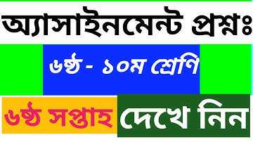 Class 6 to 10 Assignment Question | 6th Week Assignment Question Download | 6th Week Assignment pdf