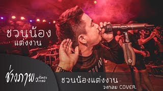 ชวนน้องแต่งงาน | วงกลม แสดงสด (งานรถดันโลจำปาดะซิ่ง)