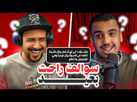 أسئلة وسوالف مع ملزلز للي خلصو اختبارات