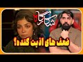 بررسی قسمت چهارم سریال شکارگاه ضعف های اذیت کننده بررسی قسمت چهارم سریال شکارگاه ضعف های اذیت کننده