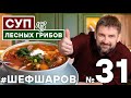 ГРИБНОЙ СУП. РЕЦЕПТ  ВКУСНОГО СУПА ИЗ ЛЕСНЫХ ГРИБОВ. ГОТОВИМ ГРИБЫ. ГРИБЫ #шефшаров #суп #грибнойсуп