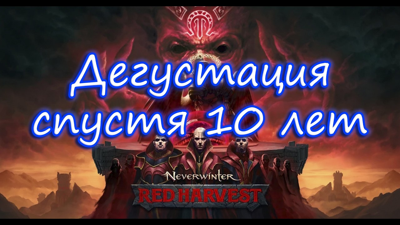 Невервинтер-продолжение, с BDO на дессерт  (23.02.2026)