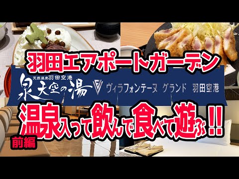 【羽田空港】泉天空の湯・温泉入って飲んで食ってエアポートガーデンで遊ぶ空港ステイ‼ヴィラフォンテーグランド・スーペリアルーム宿泊!【祝!開業‼国際線第3ターミナル旅遊指南前編】