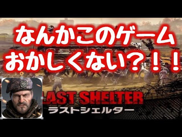 ラスト シェルター 攻略