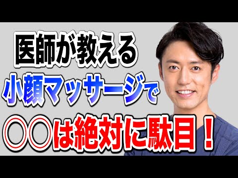 【唖然】整形医師が教える絶対にやってはいけない小顔マッサージとは！