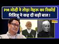Modi Surpasses Nehru | PM Modi के कार्यकाल के 4,399 दिन पूरे होने पर रिजिजू ने दे दिया बड़ा बयान !