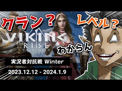 【Viking Rise】 ソシャゲ初心者ダークエルフが対抗戦に参戦した結果… 【ケリン】 【実況者対抗戦】