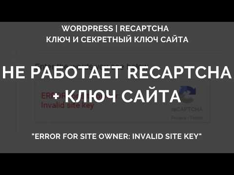 Не работает reCAPTCHA: "Invalid site key". Где взять ключ сайта и плагин reCAPTCHA на recaptcha