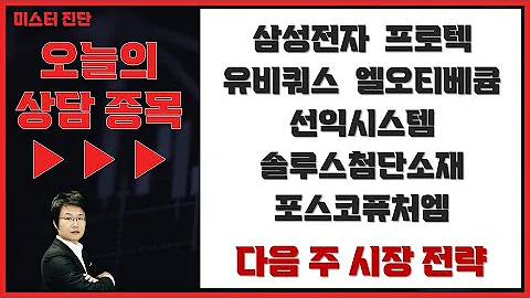 삼성전자/프로텍/유비쿼스/엘오티베큠/선익시스템/솔루스첨단소재/포스코퓨처엠_종목상담[이종복 전문가_미스터 진단 2부]