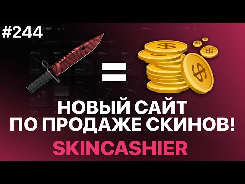 Где Продать Скины Кс Го За Реальные Деньги? Моментальная продажа скинов csgo - Проверка skincashier