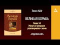 Великая борьба. Глава 34. Могут ли умершие разговаривать с нами | Эллен Уайт | Аудиокнига