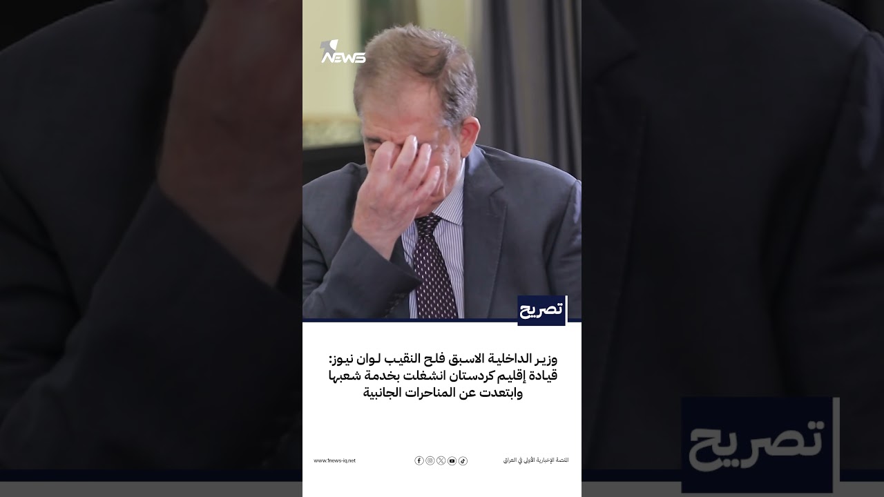 فلح النقيب لوان نيوز: قيادة إقليم كردستان انشغلت بخدمة شعبها وابتعدت عن المناحرات الجانبية