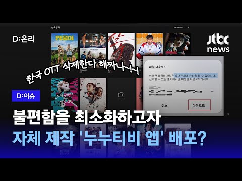 누누티비 전용 앱 배포… 정부 접속 차단 비웃는다ㅣD:이슈