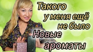 картинка: ПАРФЮМЕРНЫЕ НОВИНКИ| ШИКАРНЫЕ СТОЙКИЕ И ШЛЕЙФОВЫЕ ДУХИ #парфюмерия #духи #ароматы #рек #parfum 