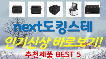 next도킹스테이션 추천, 이건대박이네요~! 가성비 TOP5