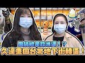 【轉蛋#38】睽違半年重回台北地下街！回鍋總是歐洲運？！｜Sandykaka