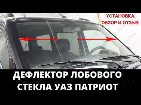 Уаз Патриот дефлектор лобового стекла стрелка 11. Отзыв, установка.