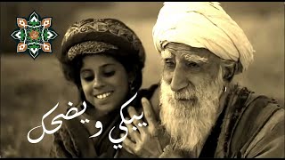 Sufi music | يبكي ويضحك | فيديو كليب لقصيدة الشاعر بشارة الخوري | غناء الشيخ زين محمود