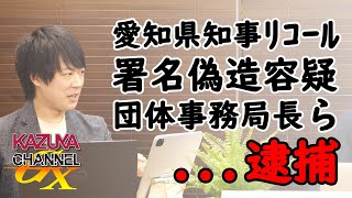 愛知県知事リコール不正事務局長…遂に逮捕…。保守界静かに震撼？！…｜KAZUYA CHANNEL GX