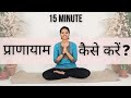 15minute pranayama for beginners      anvita dixit