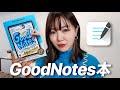 ４冊目のiPad本出版！「GoodNotes5 手書きノートブック」の中身を見せます！