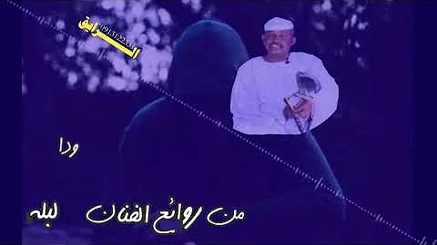 Ø¬Ø¯ÙŠØ¯Ù¢Ù Ù¢Ù¡Ø§Ù„ÙÙ†Ø§Ù† ÙˆØ¯ Ø§Ù„Ø¨Ù„Ù‡