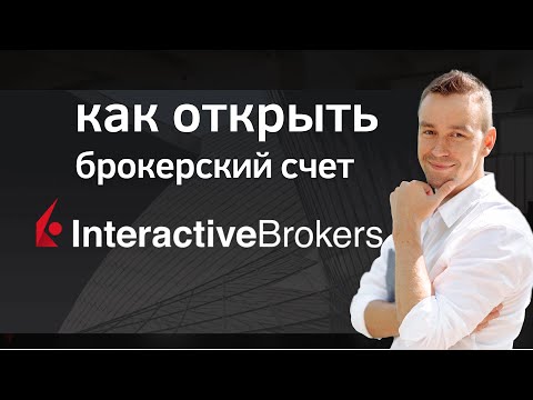 Как открыть счет в Interactive Brokers: подробная инструкция