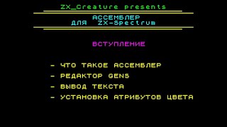 Ассемблер для ZX-Spectrum #1