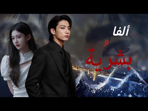 رواية جونغكوك رفيقة ملك ألفا بشرية كاملة روايات جونغكوك