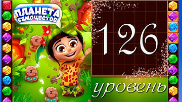Планета самоцветов 126 уровень Прохождение / Gemmy Lands level 126 Walkthrough