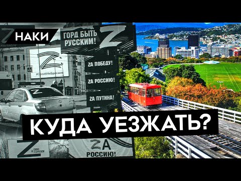 КУДА И КАК УЕХАТЬ ИЗ РОССИИ?