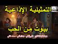 التمثيلية الاذاعية بيوت من الحب عبد الحفيظ التطاوي ليلى فهمي 