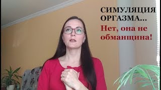 Женский оргазм симуляция: Зачем? Неужели ВСЕ женщины лгушки?