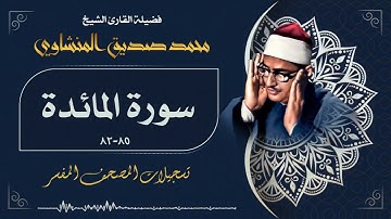 تلاوة رائعة جداً لما تيسر من سورة المائدة بصوت القارئ الشيخ محمد صديق المنشاوي رحمه الله