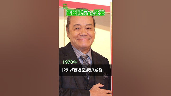 【訃報】俳優・西田敏行さん死去　76歳　#西田敏行　#shorts