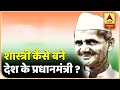 Shastri Jayanti 2019: नेहरू के बाद लाल बहादुर शास्त्री कैसे बने देश के प्रधानमंत्री?देखिए पूरी कहानी