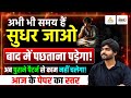 जो आज नहीं सुधरे, वो पीछे रह जाएंगे! | समय रहते Strategy बदलो – नहीं तो पछताना पड़ेगा | Anand Sir
