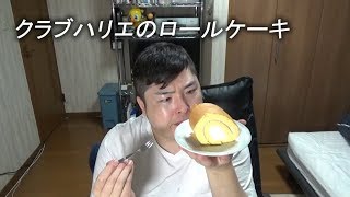 クラブハリエのロールケーキ Youtube クラブハリエのロールケーキ Youtube