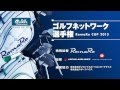 ゴルフネットワーク選手権 RomaRo CUP 2013　募集中！
