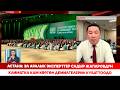 Астана: Эл аралык эксперттер Садыр Жапаровдун климатка кам көргөн демилгелерин кубаттоодо