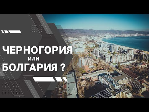 Черногория или Болгария / Какую страну выбрать для отдыха или жизни?