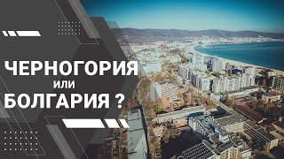 Черногория или Болгария / Какую страну выбрать для отдыха или жизни?