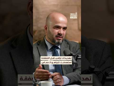 تهديدات ترامب قبل إبرام الصفقة كانت موجهة إلى نتنياهو بودكاست الشرق
