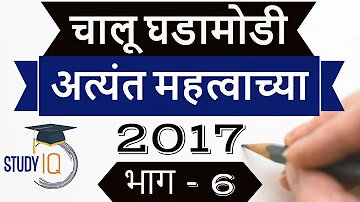 Marathi current affairs 2017 - Part 6 - GK MPSC STI PSI in Assistant Talathi exams, CHALU GHADAMODI