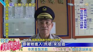 20160705中天新聞女陳屍墾丁民宿3天身旁留針頭警追同行男