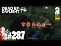 【ブラポ欲しい!】弟者,おついち,ぺちゃんこの「デッドバイデイライト(DbD)」【2BRO.】#287
