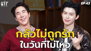 “ปอนด์ ณราวิชญ์“ กลัวไม่ถูกรัก ในวันที่ไม่ไหว  l WTF EP.43 (Eng Sub)